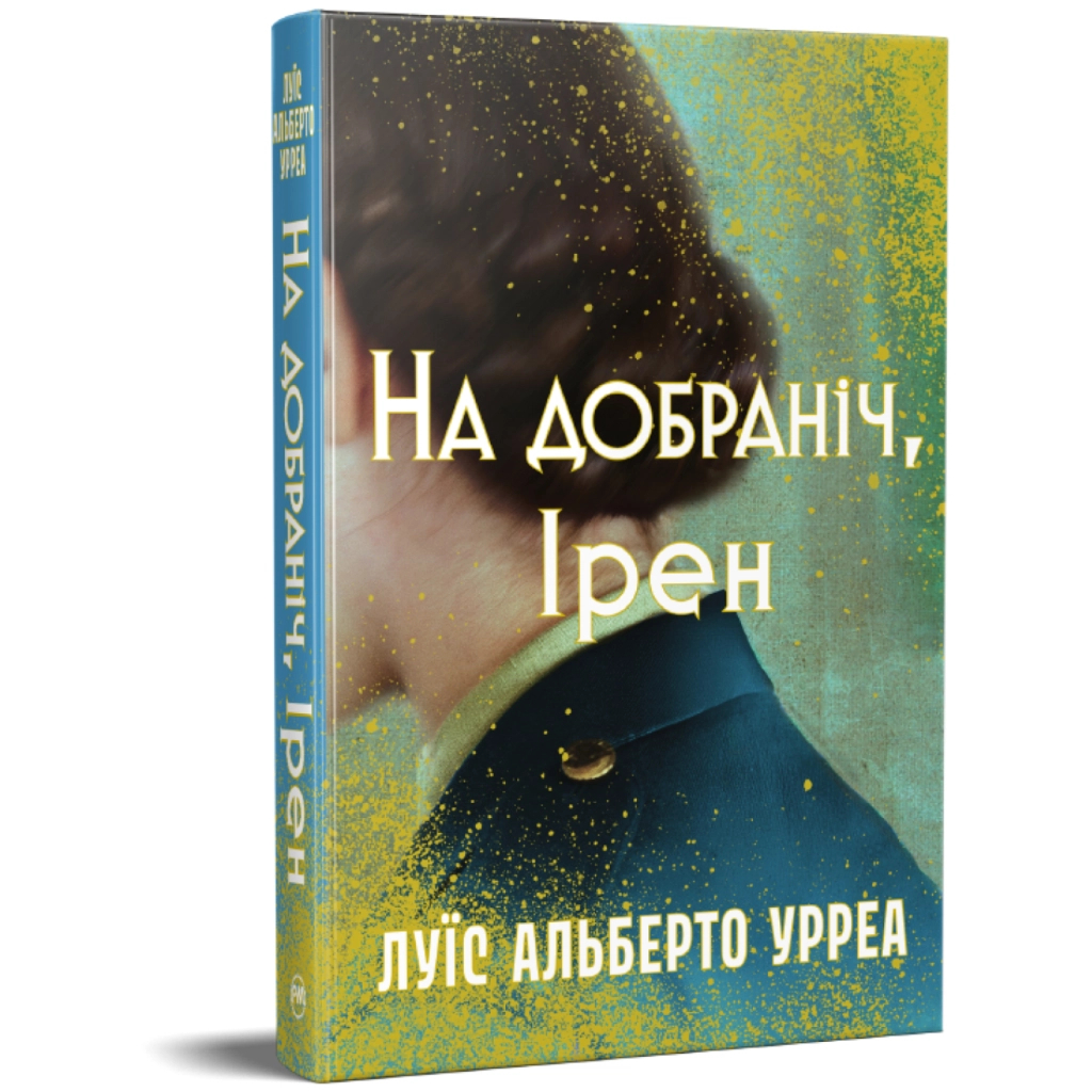Книга На добраніч, Ірен - Луїс Альберто Урреа Видавництво РМ (9786178603465)