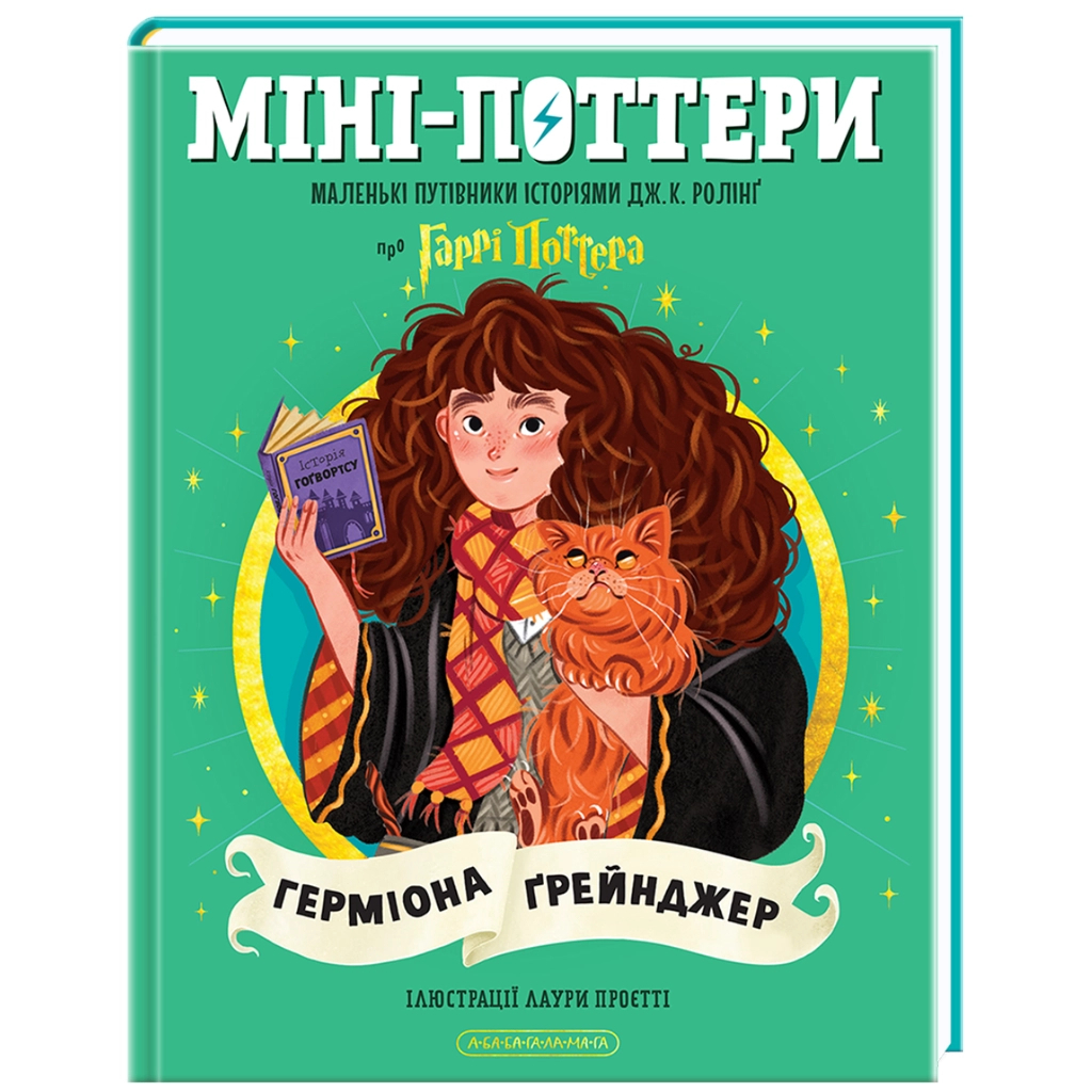 Книга Міні-Поттери: Герміона Ґрейнджер А-ба-ба-га-ла-ма-га (9786175854167)