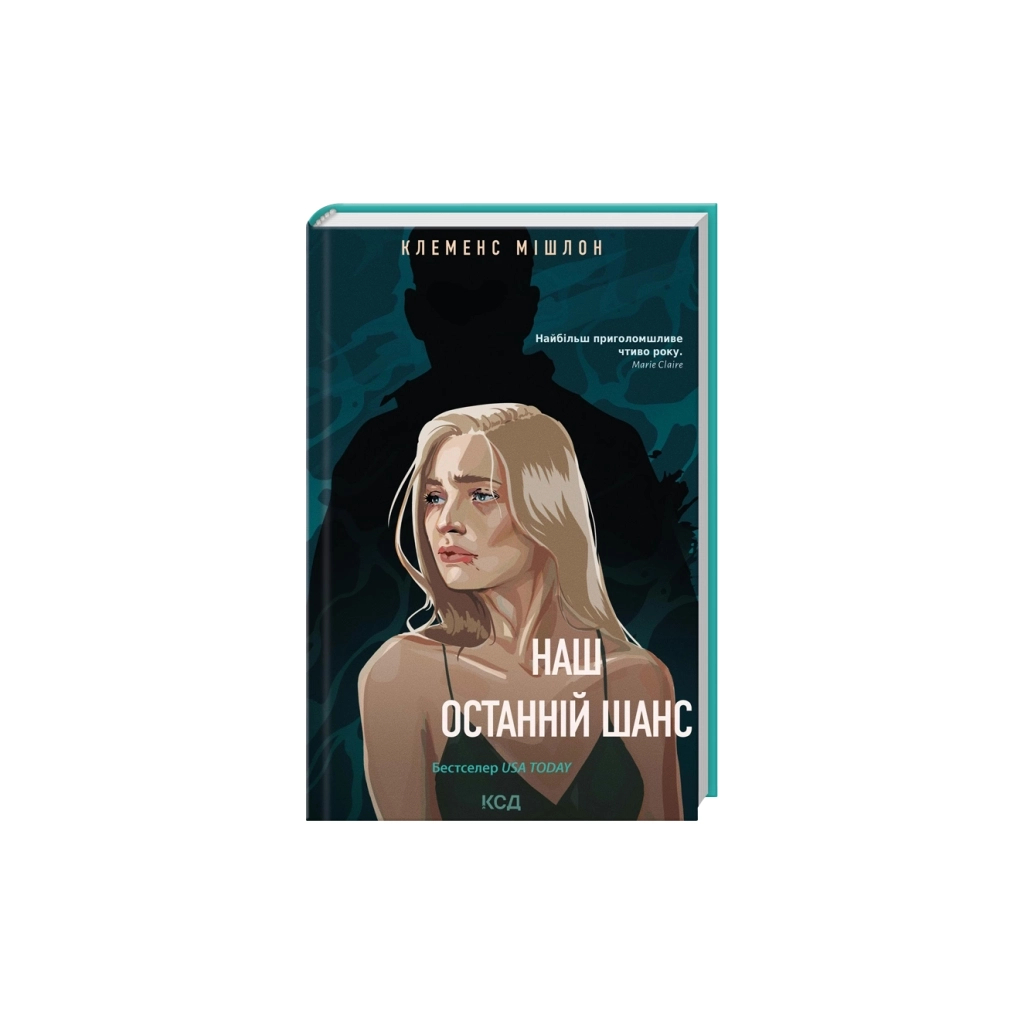 Книга Наш останній шанс - Клеменс Мішлон КСД (9786171519350)