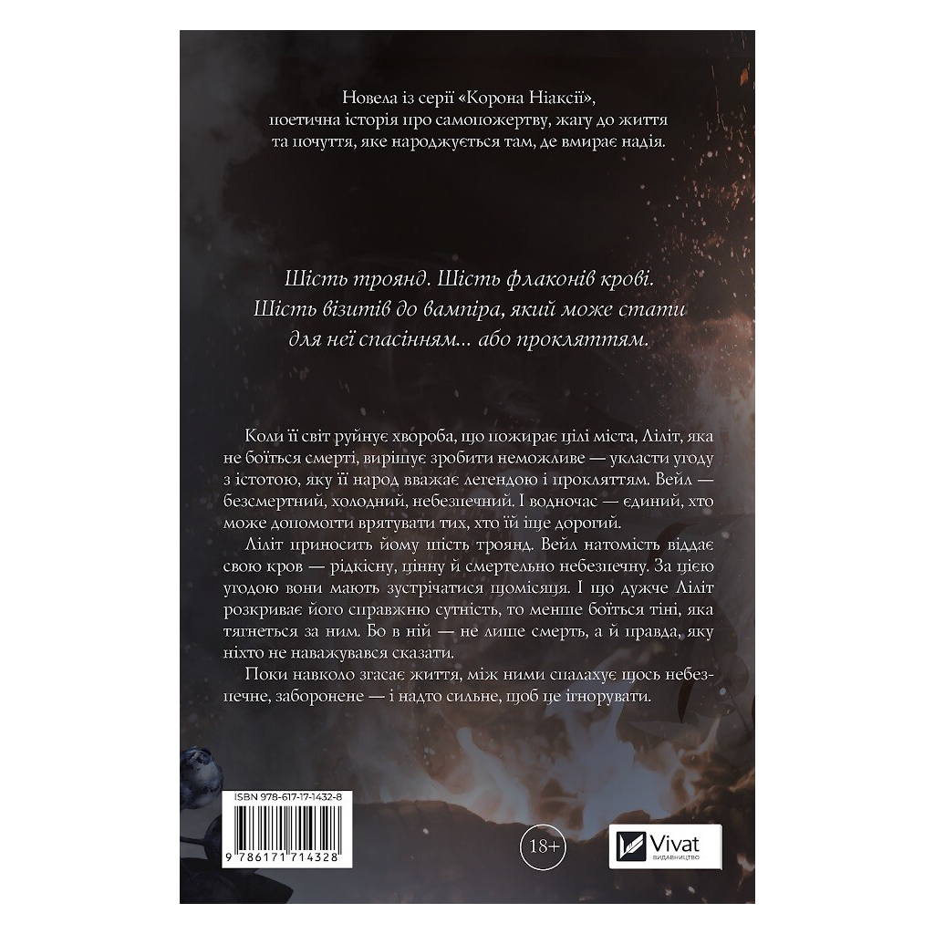 Книга Шість спалених троянд (Корона Ніаксії #1.5) - Карісса Бродбент Vivat (9786171714328)