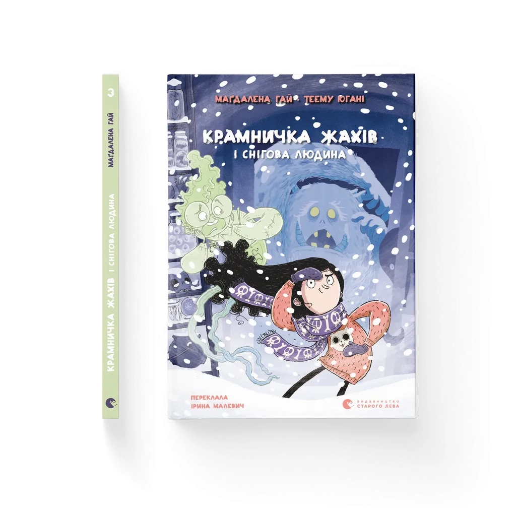 Книга Крамничка жахів і снігова людина - Маґдалена Гай, Теему Югані Видавництво Старого Лева (9789664486559)