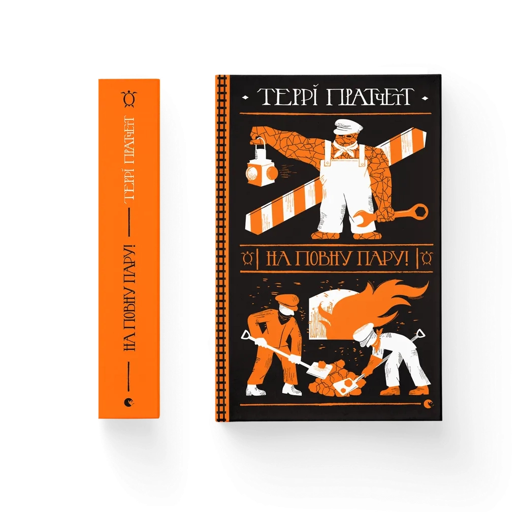 Книга На повну пару! - Террі Пратчетт Видавництво Старого Лева (9789664482780)