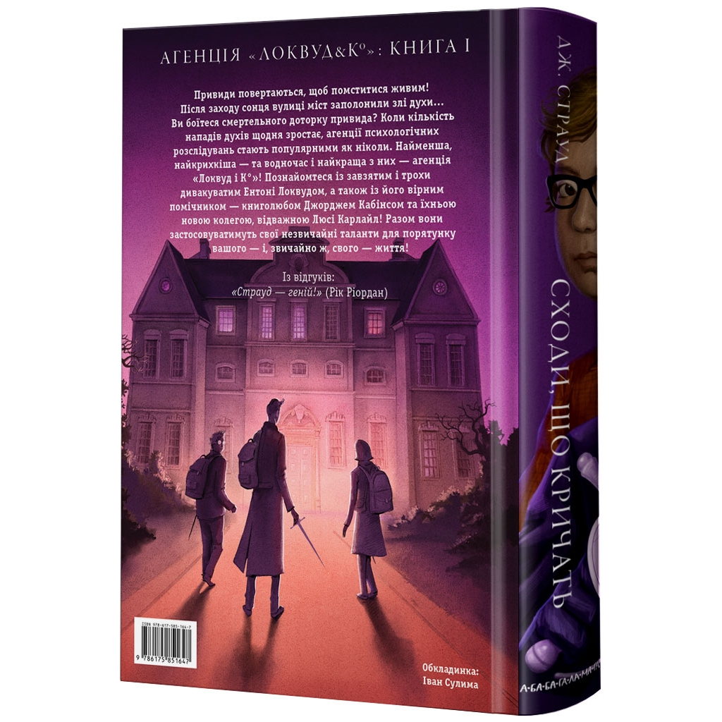 Книга Агенція "Локвуд і Ко". Сходи, що кричать - Джонатан Страуд А-ба-ба-га-ла-ма-га (9786175851647)