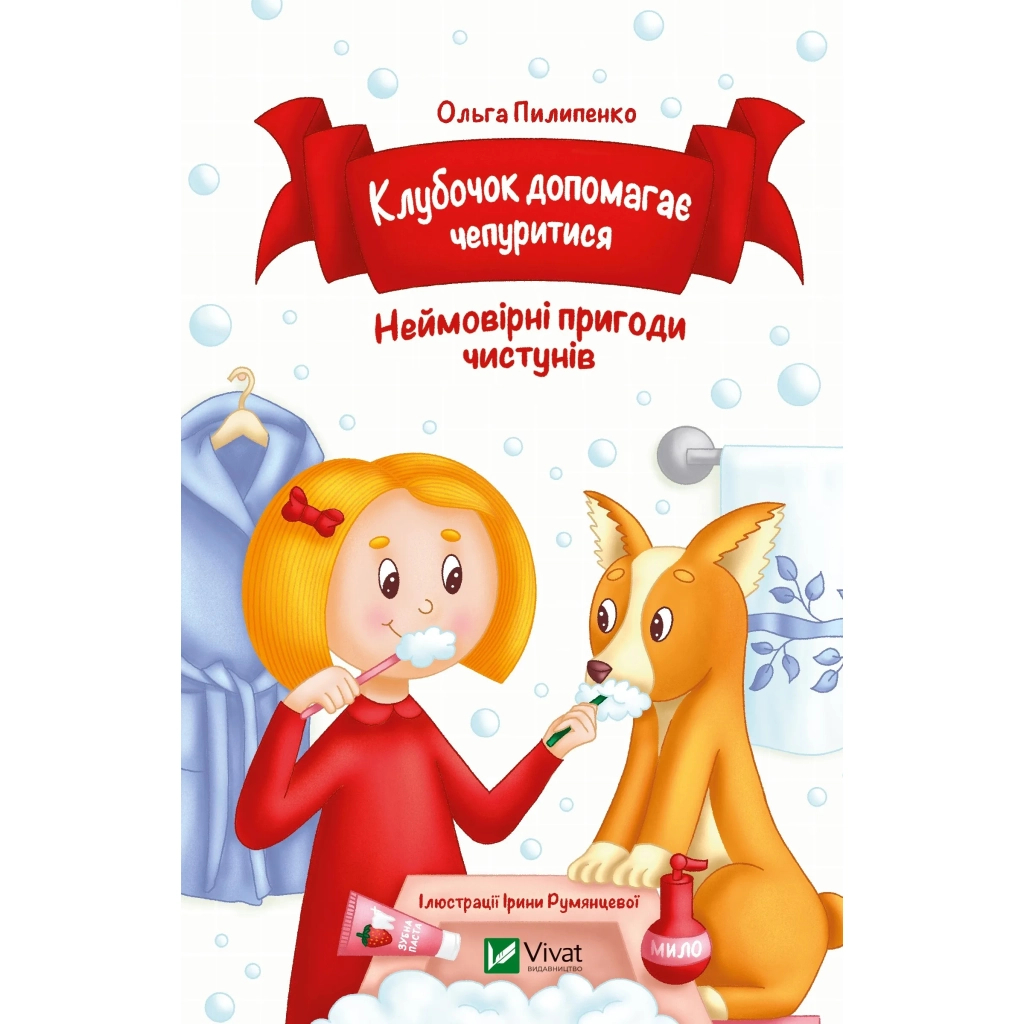 Книга Клубочок допомагає чепуритися. Неймовірні пригоди чистунів - Ольга Пилипенко Vivat (9786171700390)