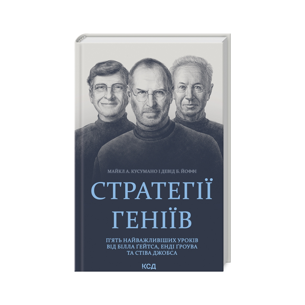 Книга Стратегії геніїв. П'ять найважливіших уроків від Білла Ґейтса, Енді Ґроува та Стіва Джобса КСД (9786171512849)
