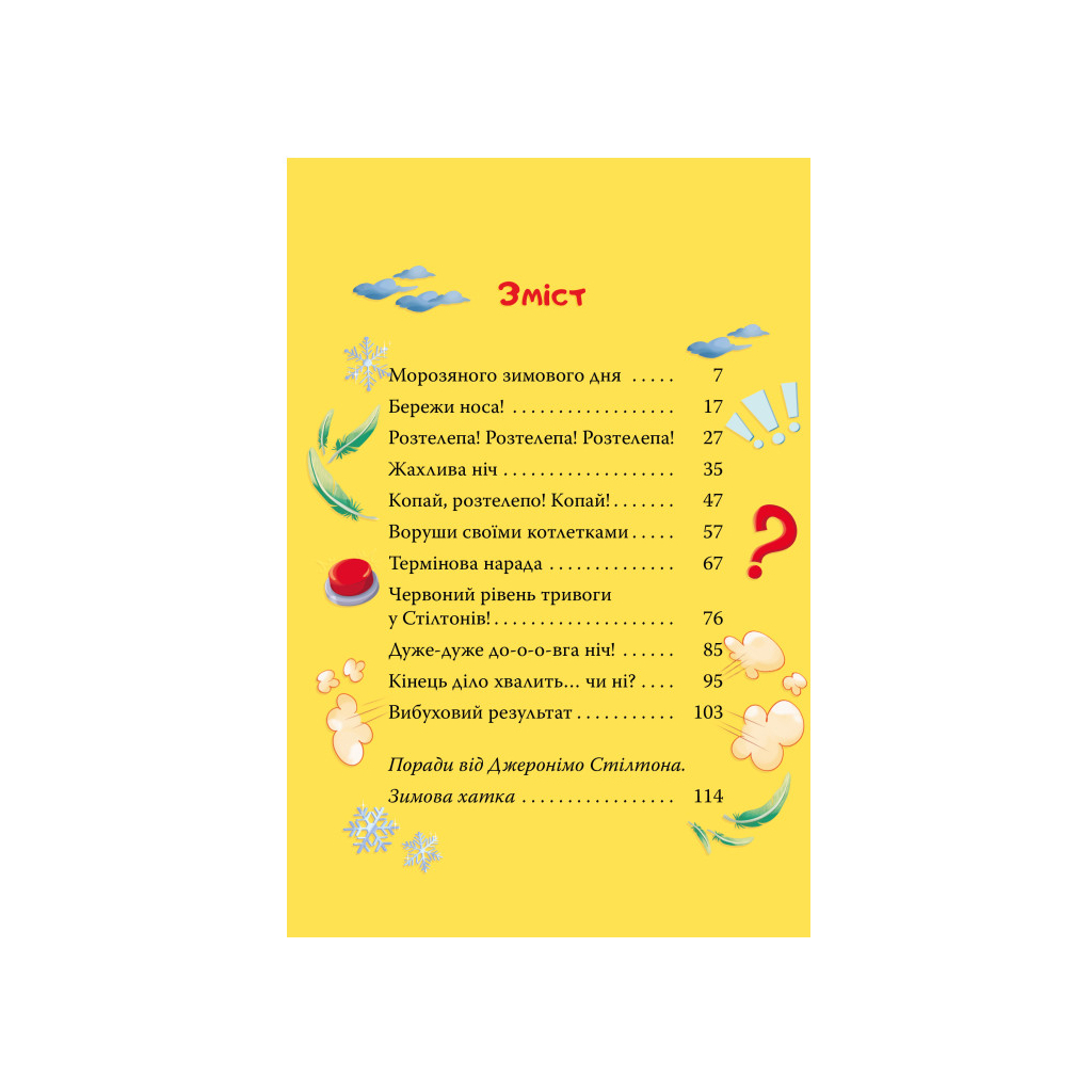 Книга Небезпечний свідок - Джеронімо Стілтон Видавництво РМ (9786178512279)