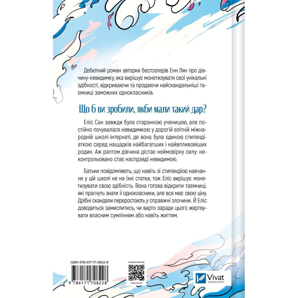 Книга Якби ви могли побачити Еліс - Енн Лян Vivat (9786171708228)