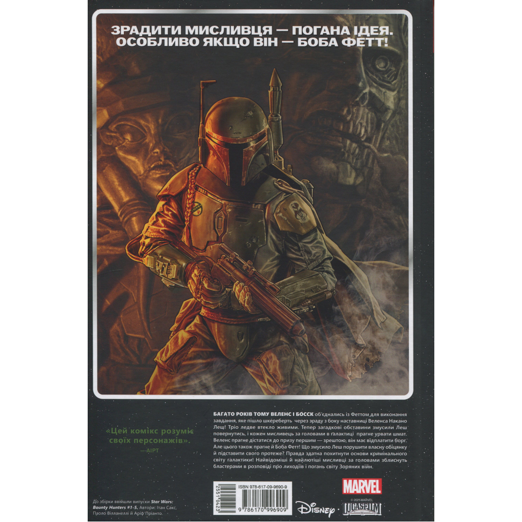 Комікс Зоряні Війни. Мисливці за головами. Найсмертоносніші в галактиці. Том 1 - Ітан Сакс Varvar Publishing (9786170996909) Комікс Зоряні Війни. Мисливці за головами. Найсмертоносніші в галактиці. Том 1 - Ітан Сакс Varvar Publishing (9786170996909)