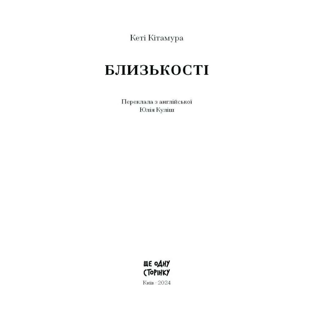 Книга Близькості - Кеті Кітамура Ще одну сторінку (9786175225325)