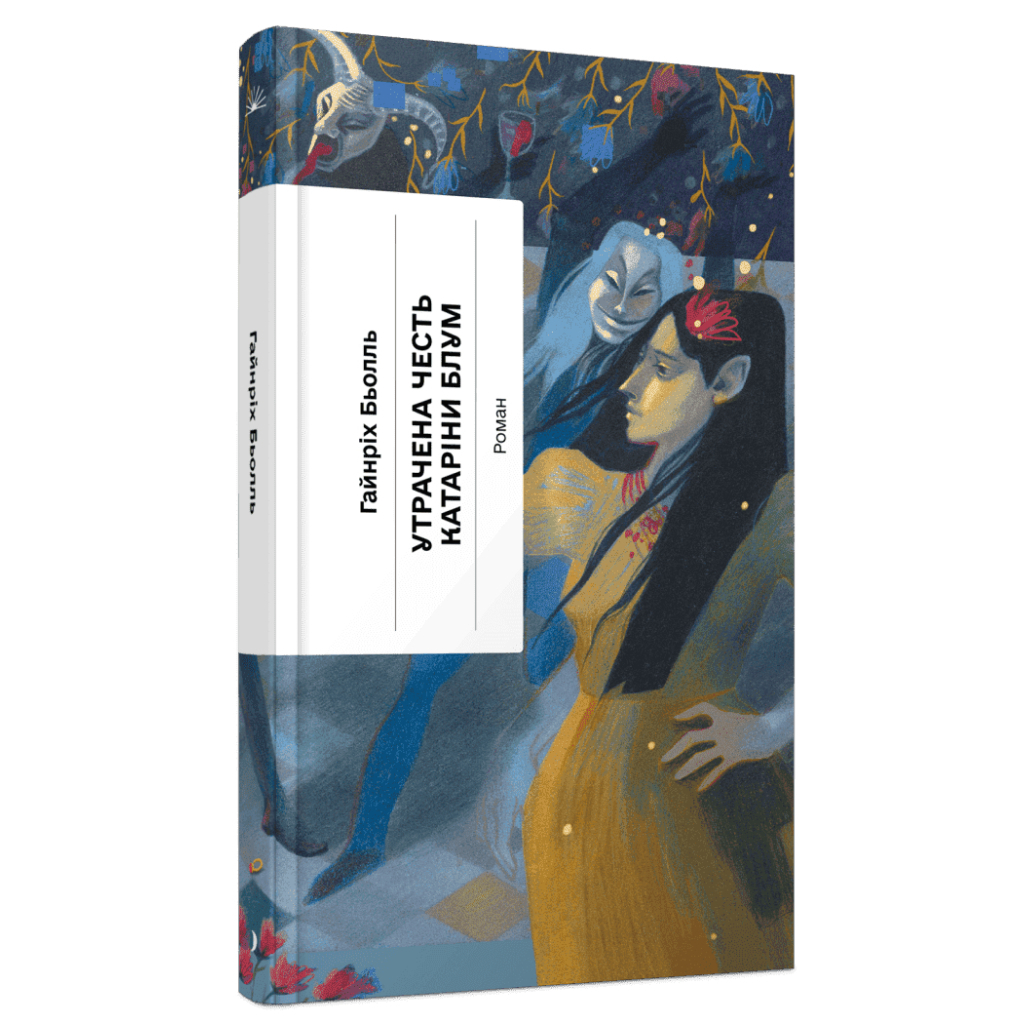 Книга Утрачена честь Катаріни Блум - Гайнріх Бьолль Ще одну сторінку (9786175225844)