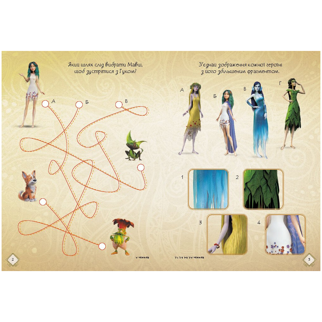 Книга Мавка. Чудові розваги. Допитливим і кмітливим Ранок (9786170988713)