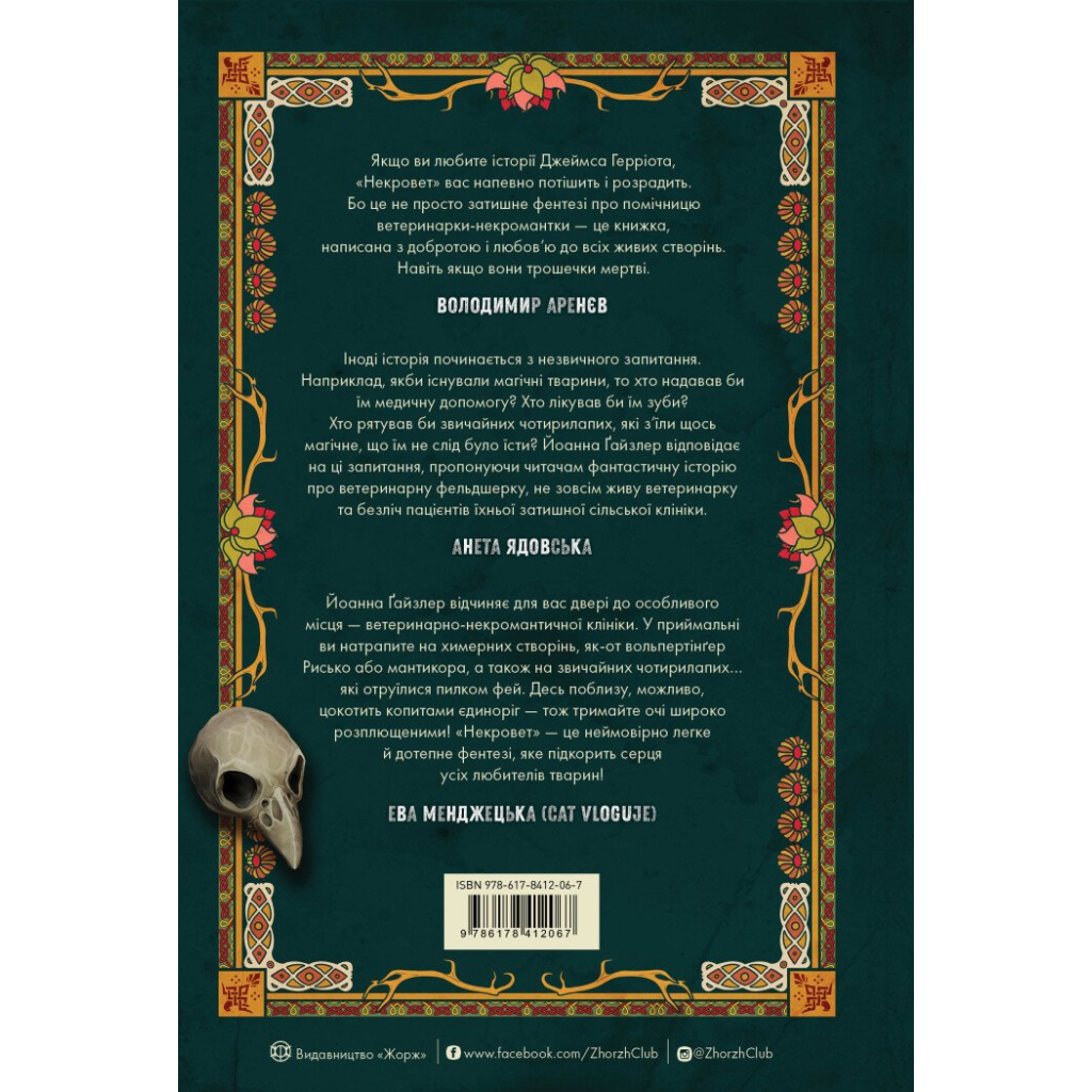 Книга Некровет. Ветеринарно-некромантичні послуги. Книга 1 - Йоанна В. Ґайзлер Жорж (9786178412067)