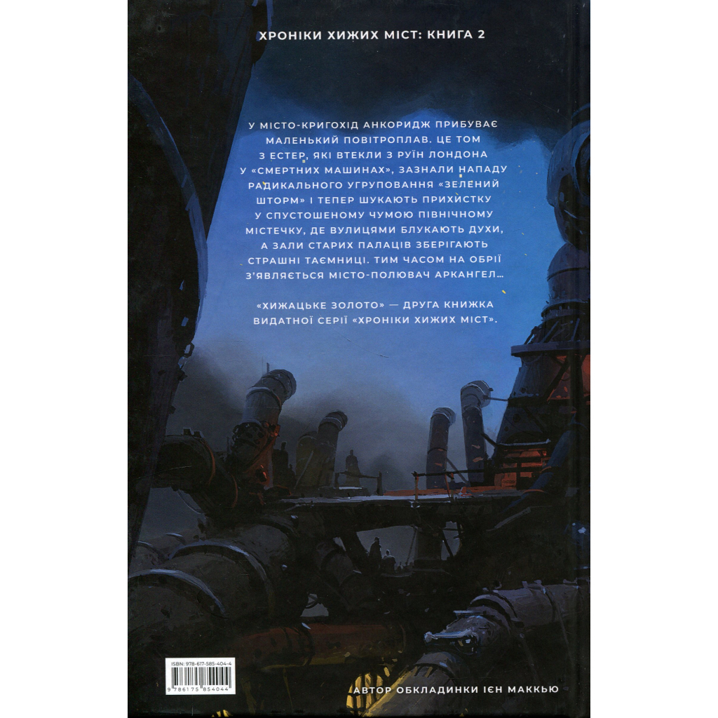 Книга Хроніки хижих міст: Хижацьке золото - Філіп Рів А-ба-ба-га-ла-ма-га (9786175854044)