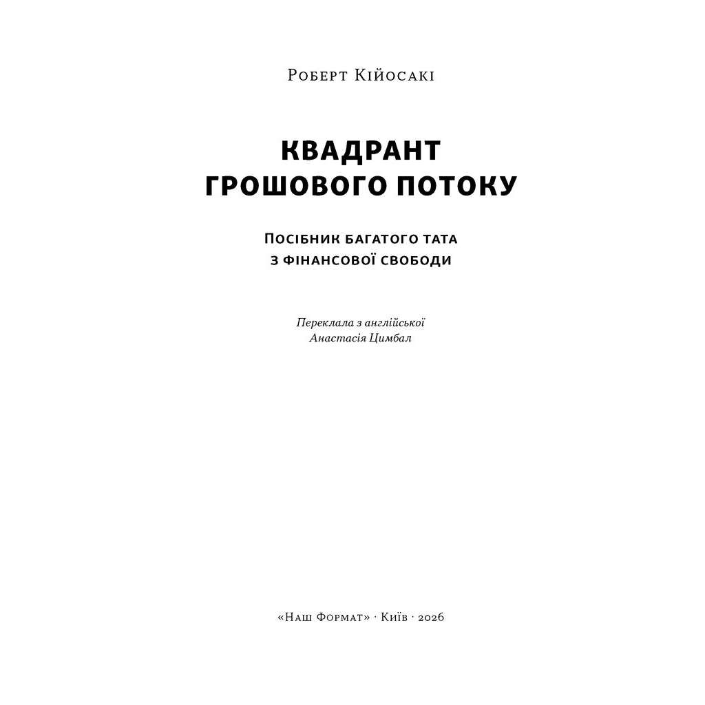 Книга Квадрант грошового потоку. Посібник багатого тата з фінансової свободи - Роберт Кійосакі Наш Формат (9786178650254)