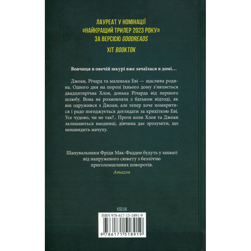 Книга Не дозволяй їй залишатися - Нікола Сандерс КСД (9786171518919)