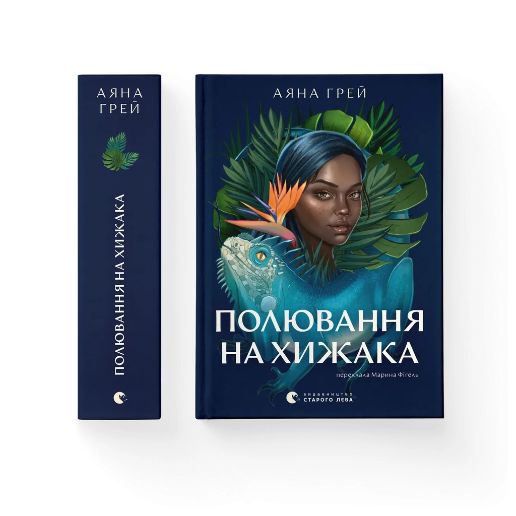 Книга Полювання на хижака - Аяна Грей Видавництво Старого Лева (9789664485767)