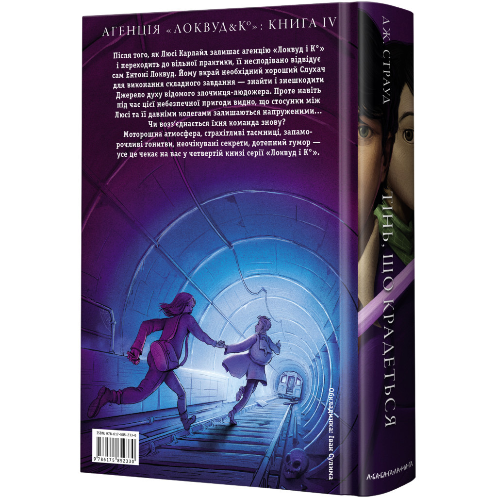 Книга Агенція "Локвуд і Ко". Тінь, що крадеться - Джонатан Страуд А-ба-ба-га-ла-ма-га (9786175852330)