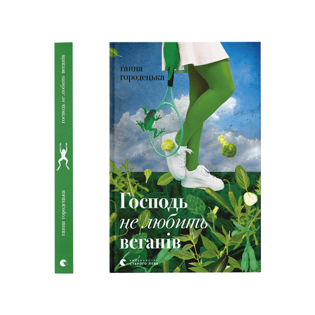 Книга Господь не любить веганів - Ганна Городецька Видавництво Старого Лева (9789664481462)