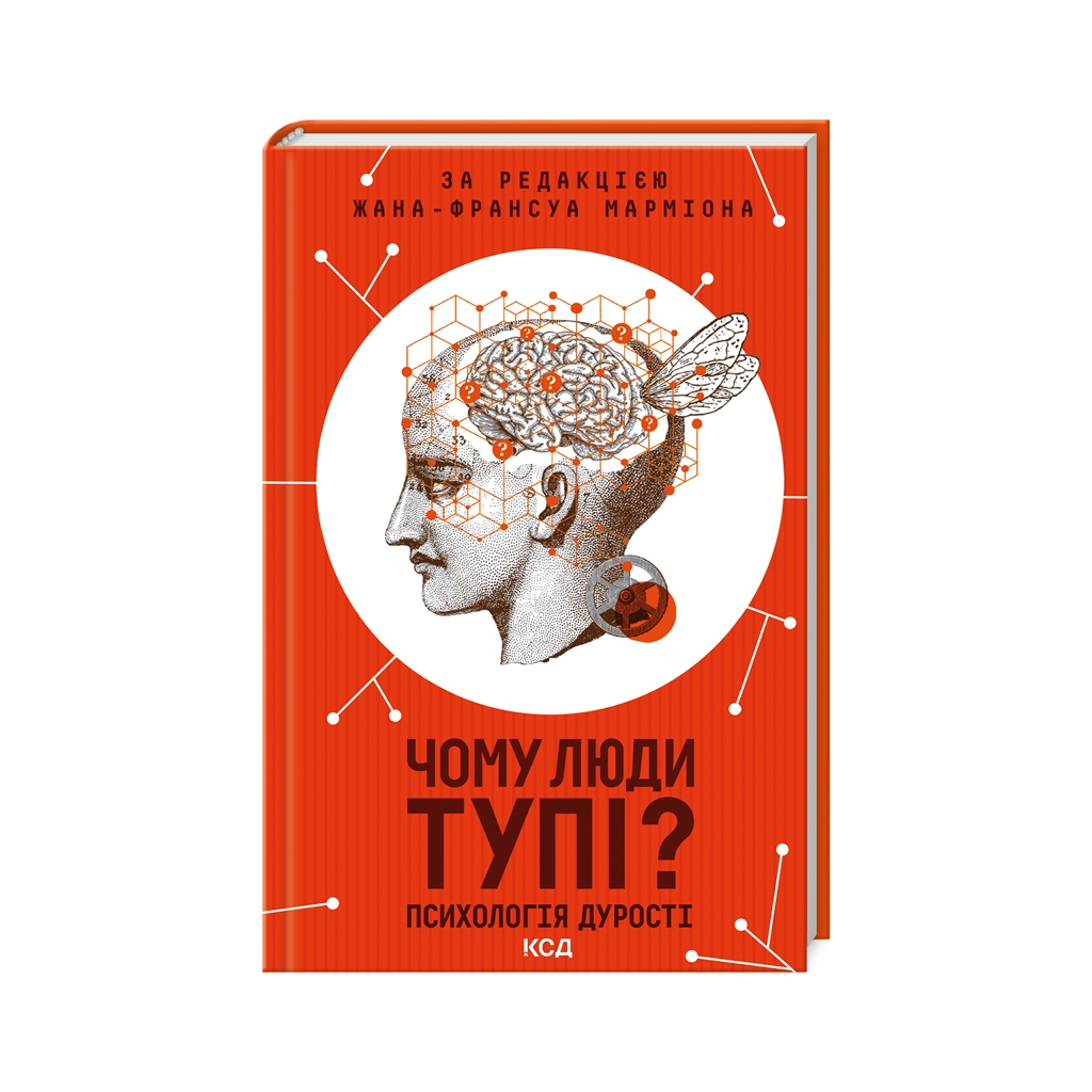 Книга Чому люди тупі? Психологія дурості КСД (9786171511460)