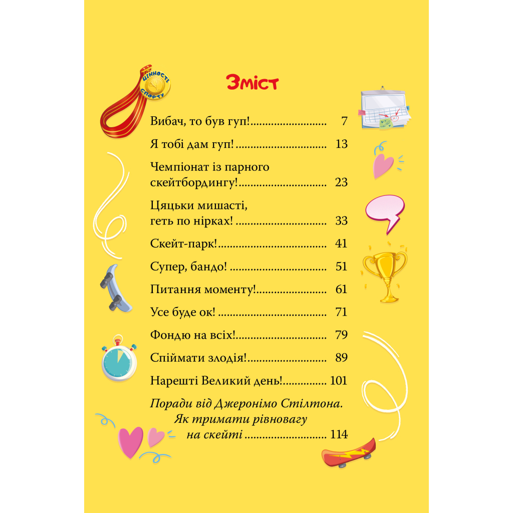 Книга Скейт на двох - Джеронімо Стілтон Видавництво РМ (9786178512286)