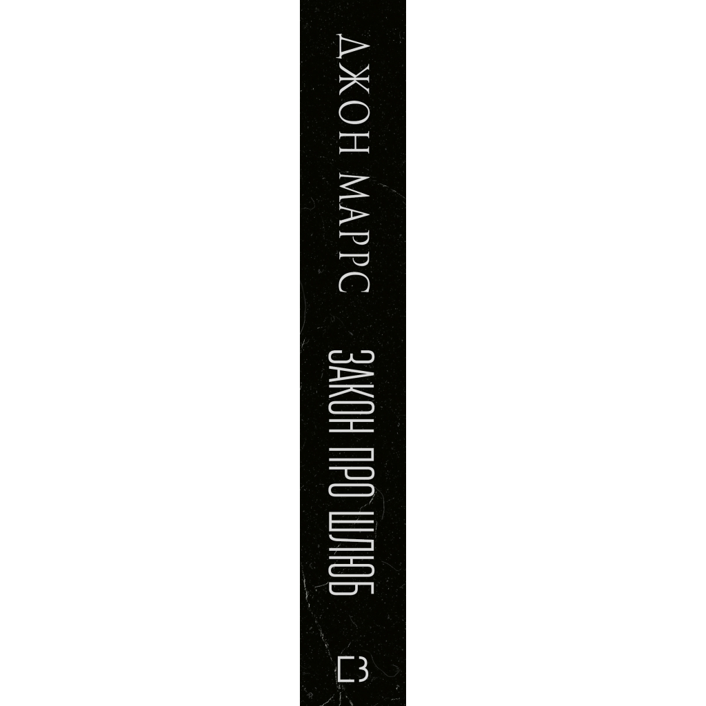 Книга Закон про шлюб - Джон Маррс BookChef (9786175484135)