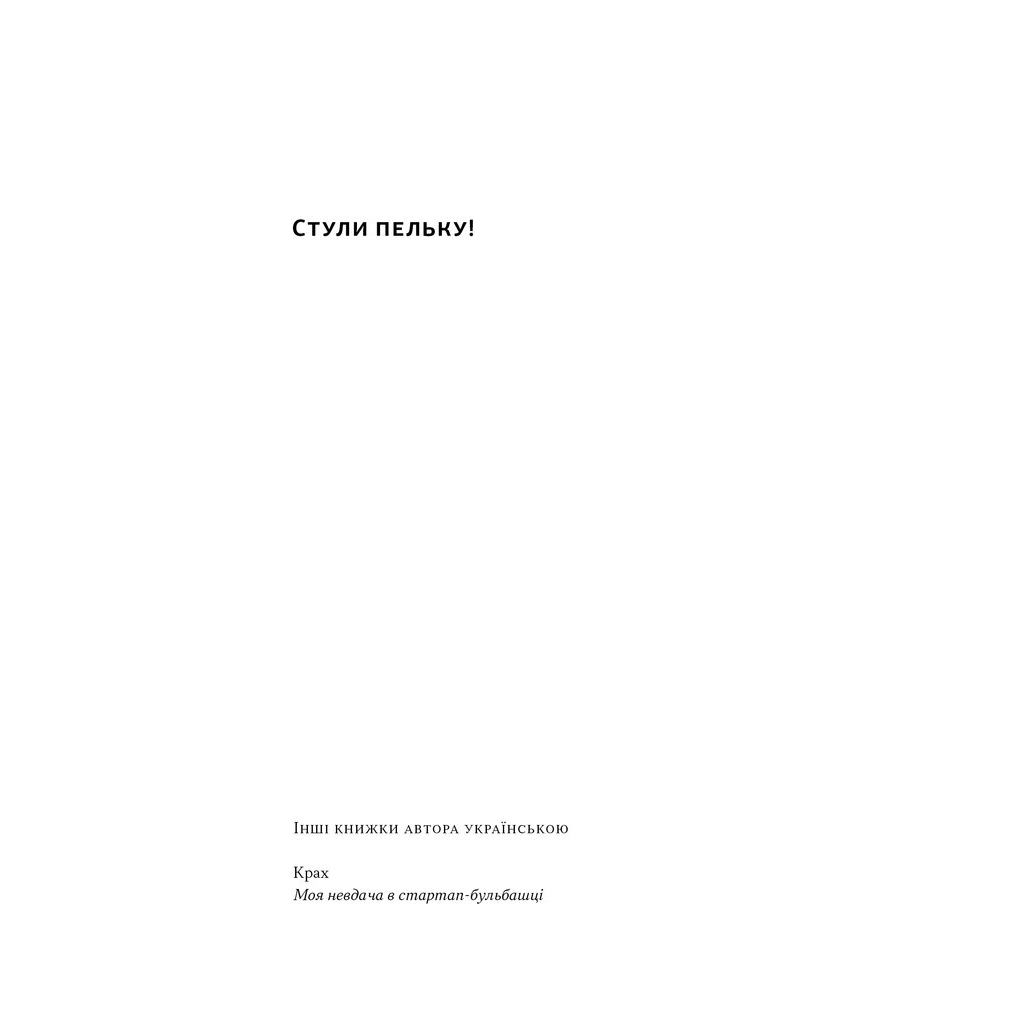 Книга Стули пельку! Як говорити менше, а отримувати більше - Ден Лайонс Наш Формат (9786178437473)