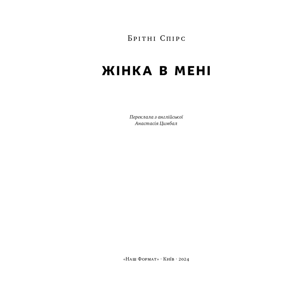 Книга Жінка в мені - Брітні Спірс Наш Формат (9786178277390)