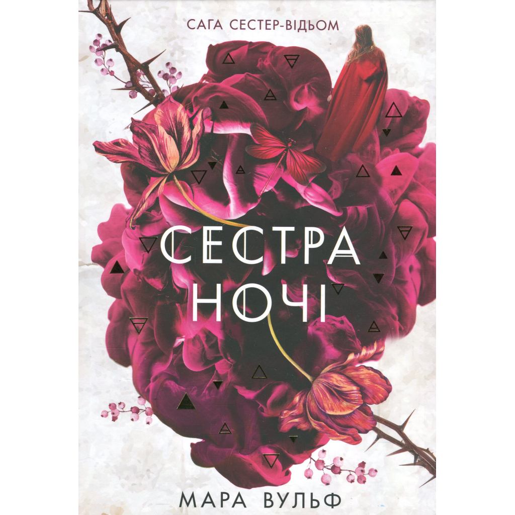 Книга Сага сестер-відьом. Сестра ночі - Мара Вульф Readberry (9786170997319)