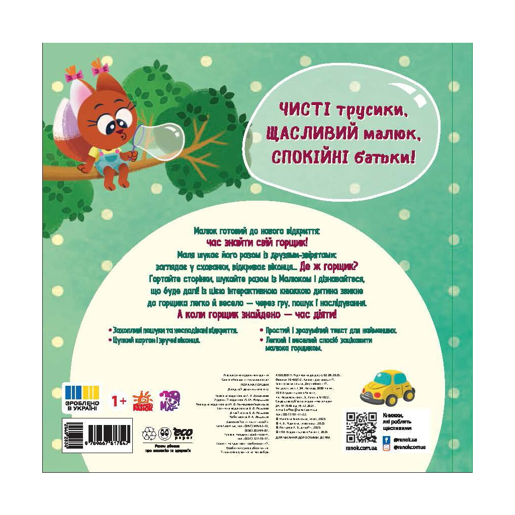 Книга Пора на горщик - Мар'яна Горянська Ранок (9789667617547)