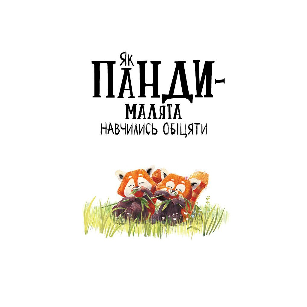 Книга Як панди-малята навчились обіцяти - Рейчел Брайт Ранок (9786170996329)