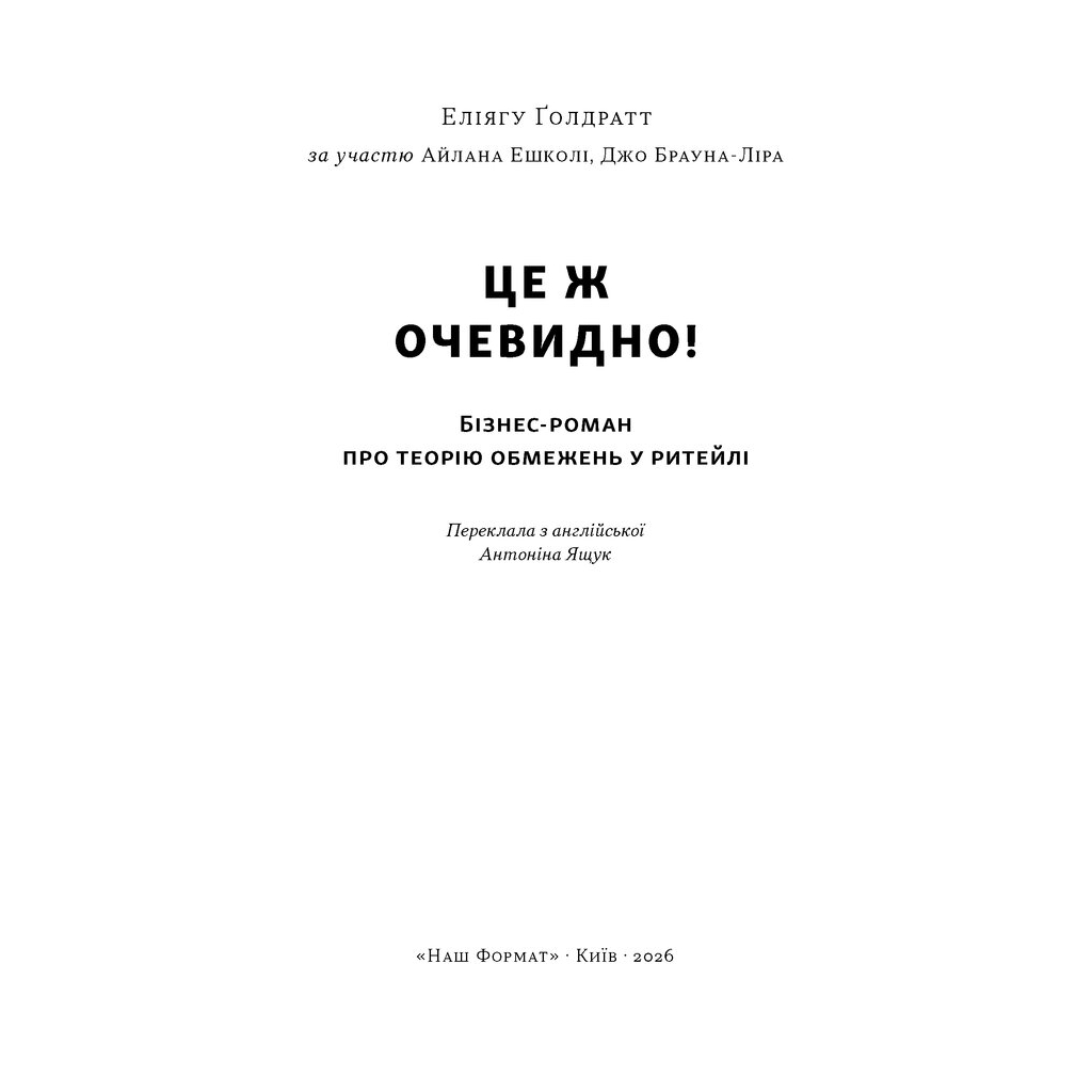 Книга Це ж очевидно! Бізнес-роман про теорію обмежень у ритейлі - Е. Ґолдратт, І. Ешколі, Джо Браунлір Наш Формат (9786178650506)