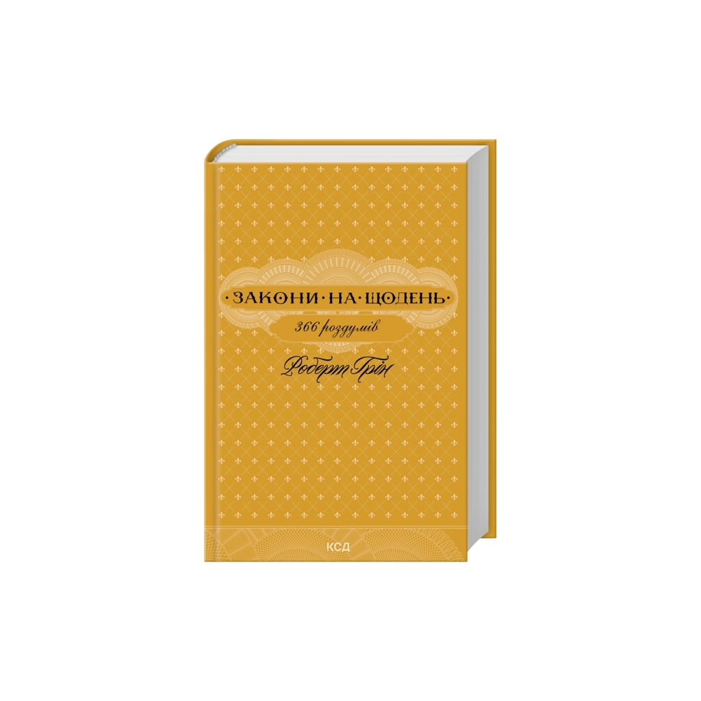 Книга Закони на щодень 366 роздумів - Роберт Грін КСД (9786171521186)