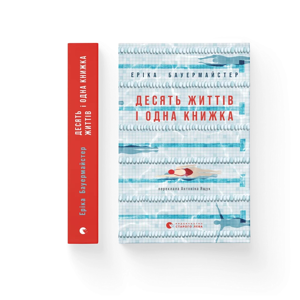 Книга Десять життів і одна книжка - Еріка Бауермайстер Видавництво Старого Лева (9789664485378)