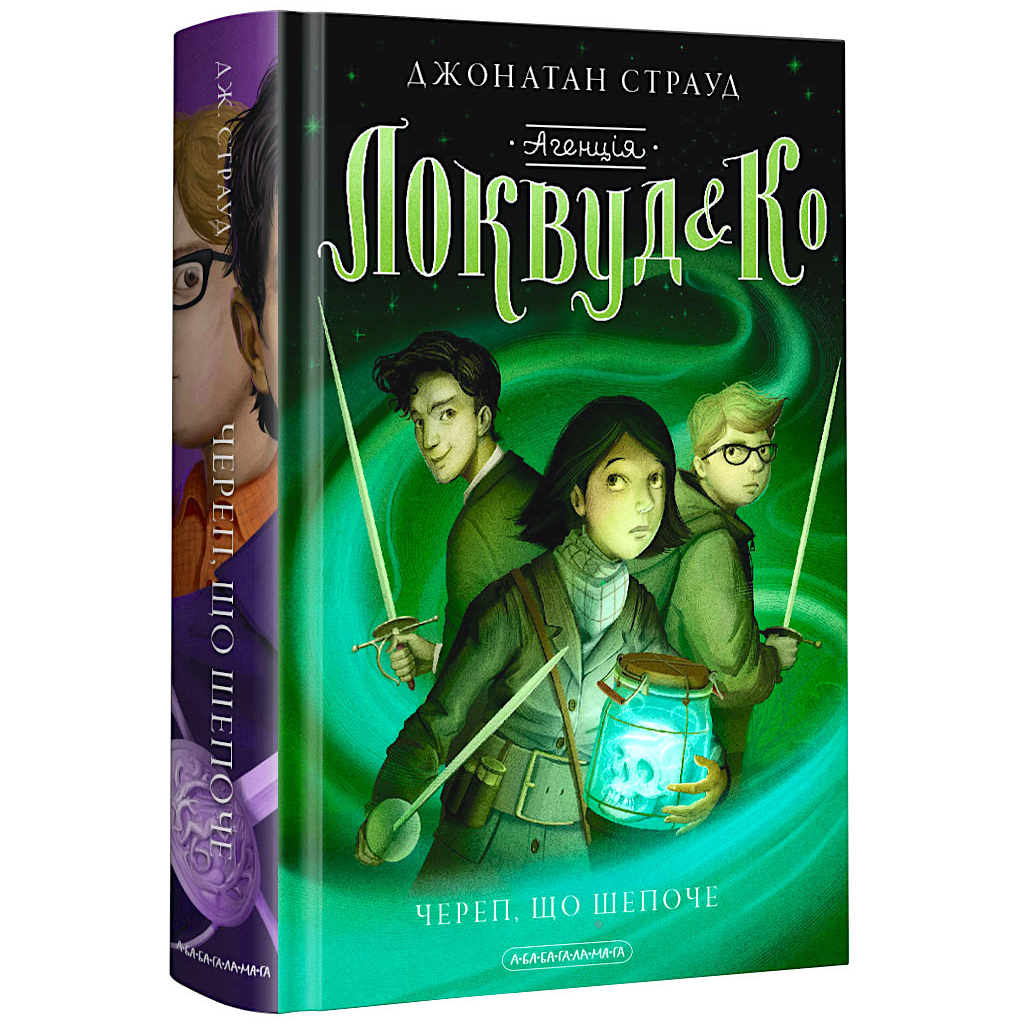 Книга Агенція "Локвуд і Ко". Череп, що шепоче - Джонатан Страуд А-ба-ба-га-ла-ма-га (9786175851883)