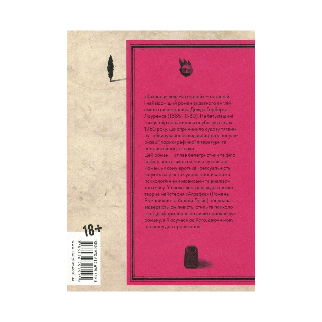 Книга Коханець леді Чаттерлей - Девід Герберт Лоуренс Видавництво Старого Лева (9786176793595)