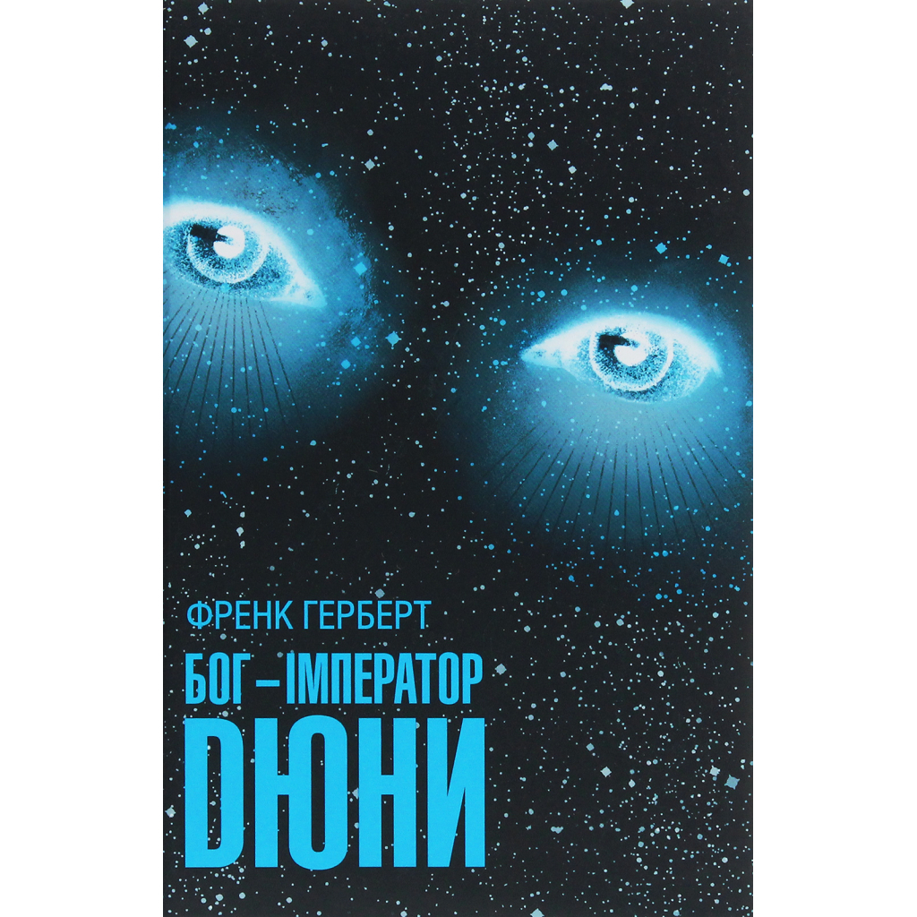 Книга Бог-Імператор Дюни - Френк Герберт КСД (9786171513013)