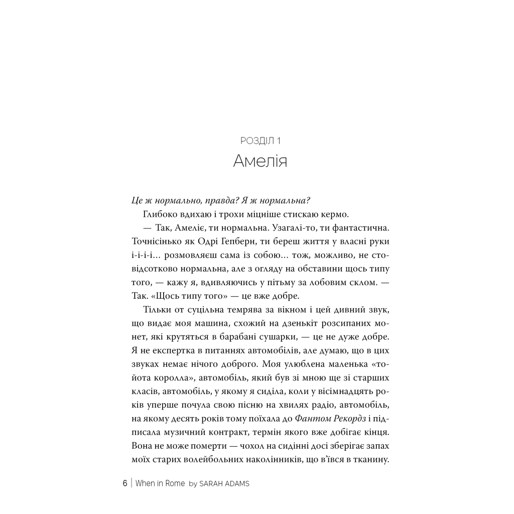 Книга Одного разу в Римі - Сара Адамс Видавництво РМ (9786178512736)
