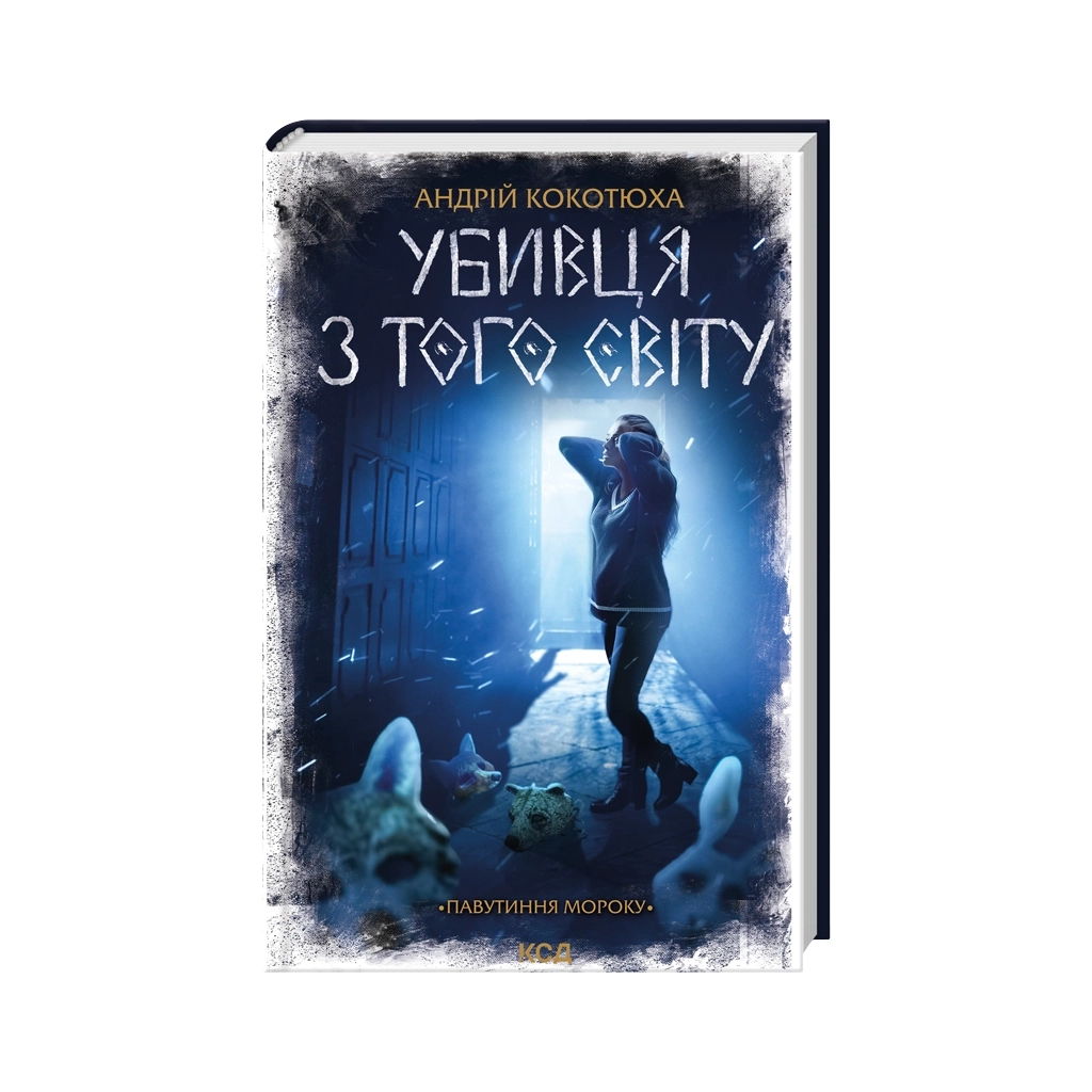 Книга Убивця з того світу. Павутиння мороку - Андрій Кокотюха КСД (9786171516861)