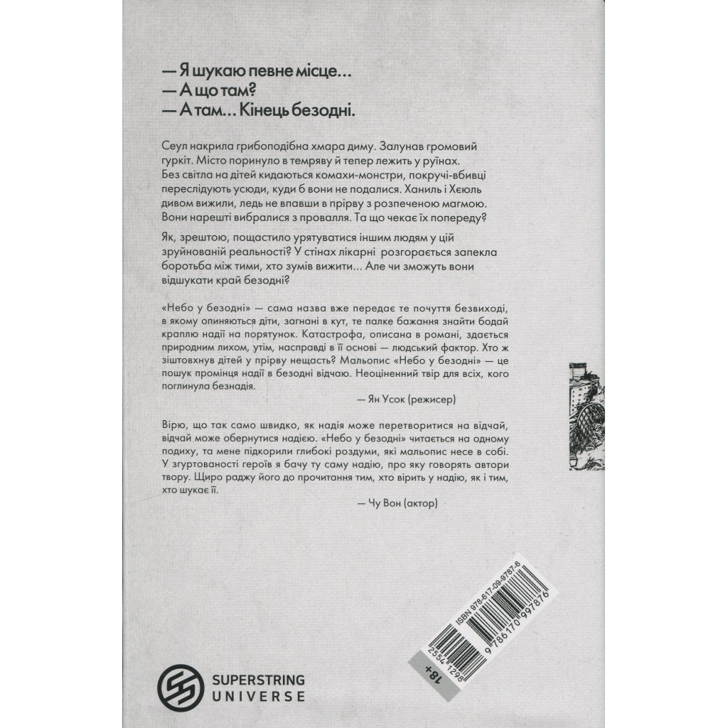 Комікс Небо у безодні. Том 2 - Юн Інван, Кім Сонхі Varvar Publishing (9786170997876) Комікс Небо у безодні. Том 2 - Юн Інван, Кім Сонхі Varvar Publishing (9786170997876)