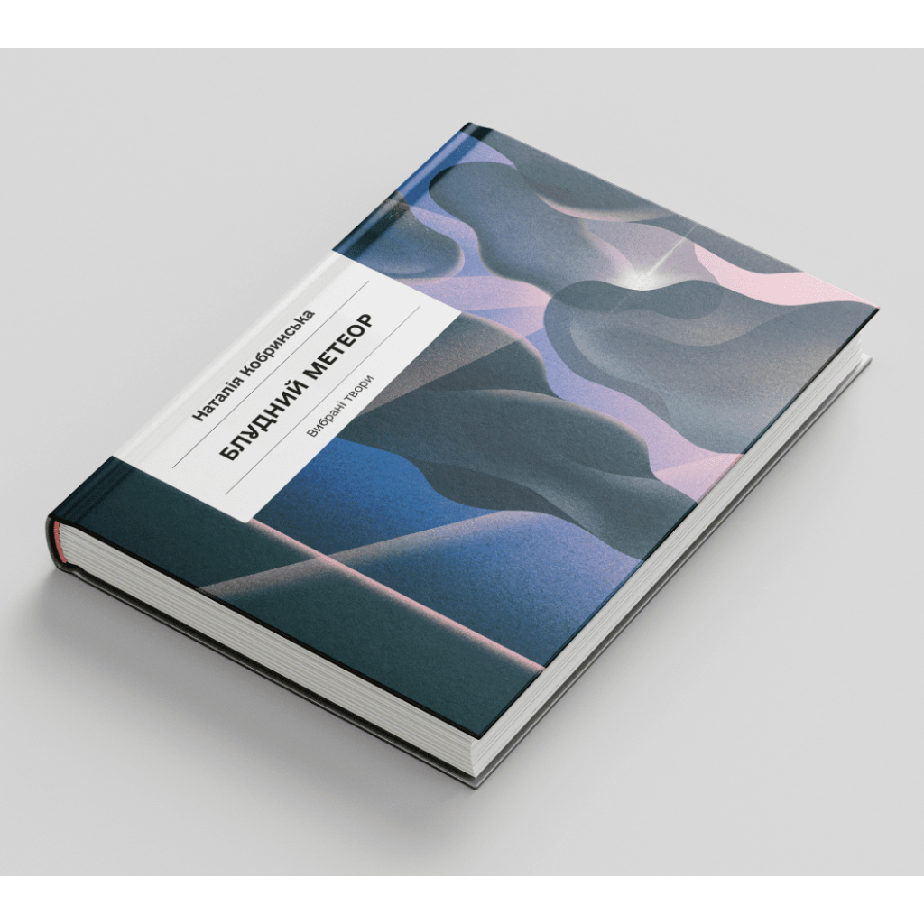 Книга Блудний метеор. Вибрані твори - Наталія Кобринська Ще одну сторінку (9786175221525)