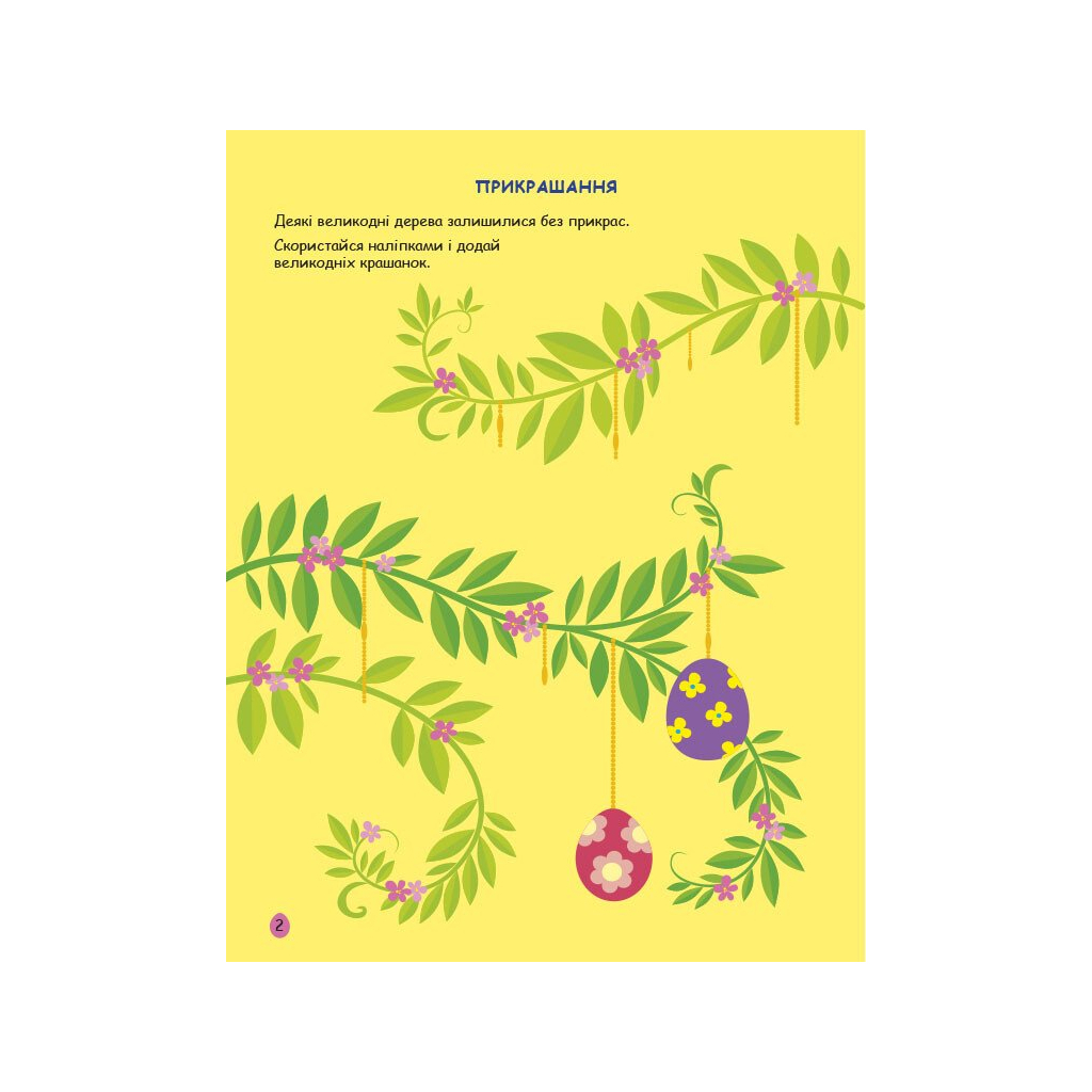 Книга Великдень. Ігрова книжка з наліпками - Н. Коваль Активний розвиток талантів (9786170975881)