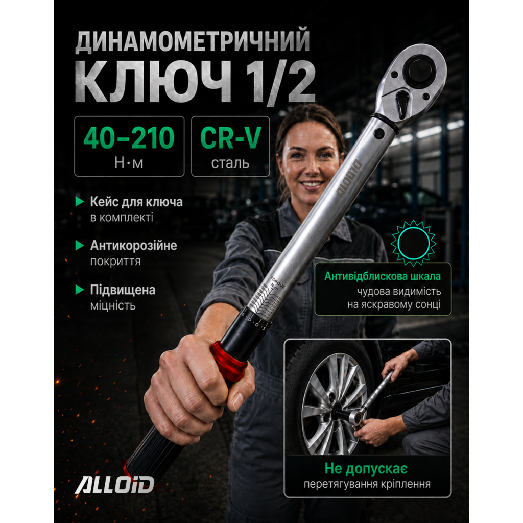 Ключ Alloid динамометричний, 1/2", 40–210Нм (DK-40210) Ключ Alloid динамометричний, 1/2", 40–210Нм (DK-40210)