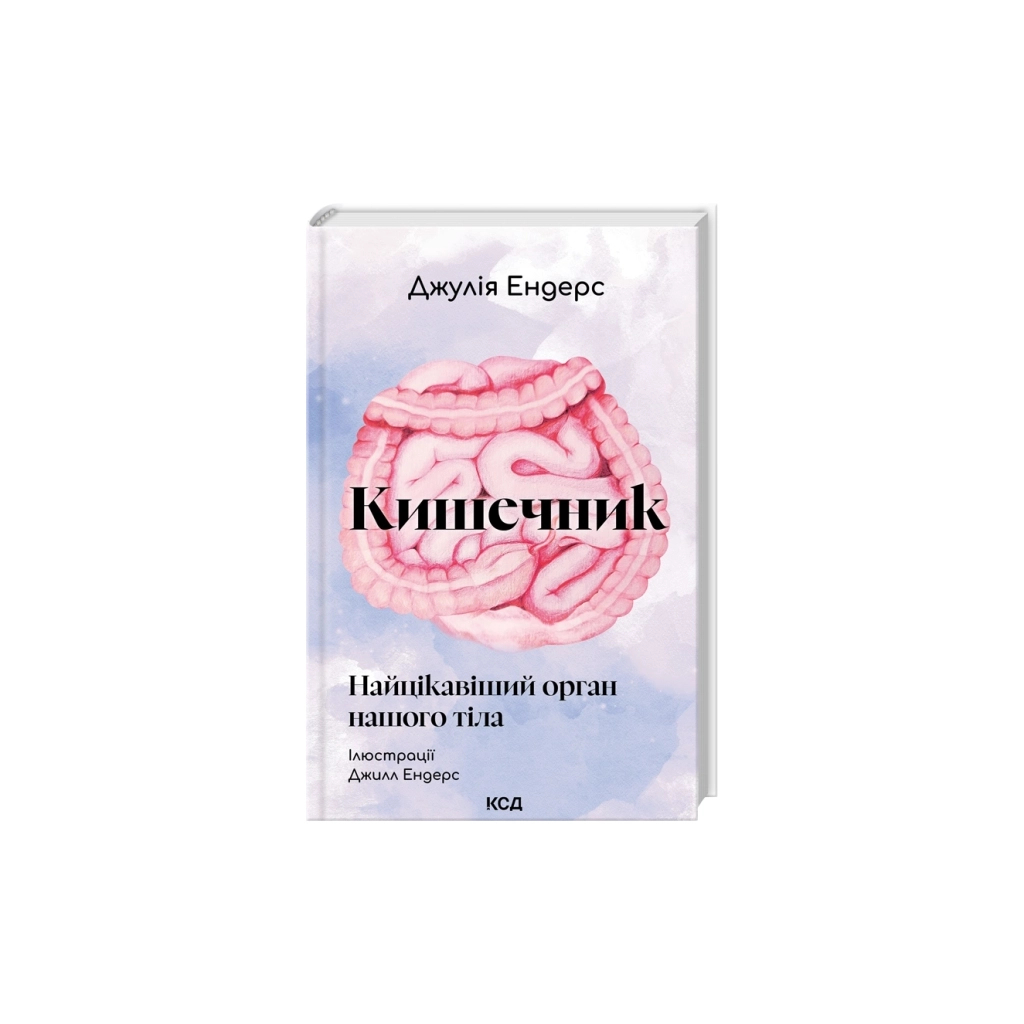 Книга Кишечник - найцікавіший орган нашого тіла - Джулія Ендерс КСД (9786171520905)