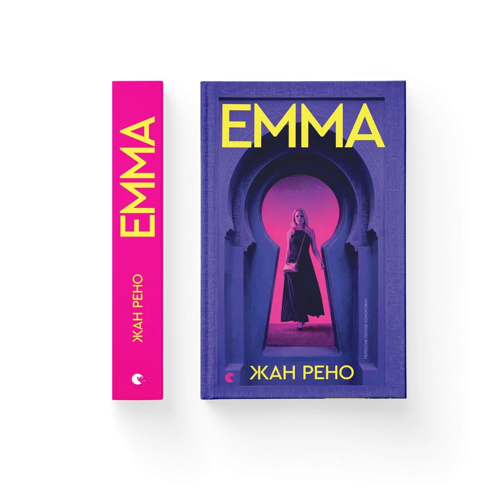 Книга Емма - Жан Рено Видавництво Старого Лева (9789664486818)