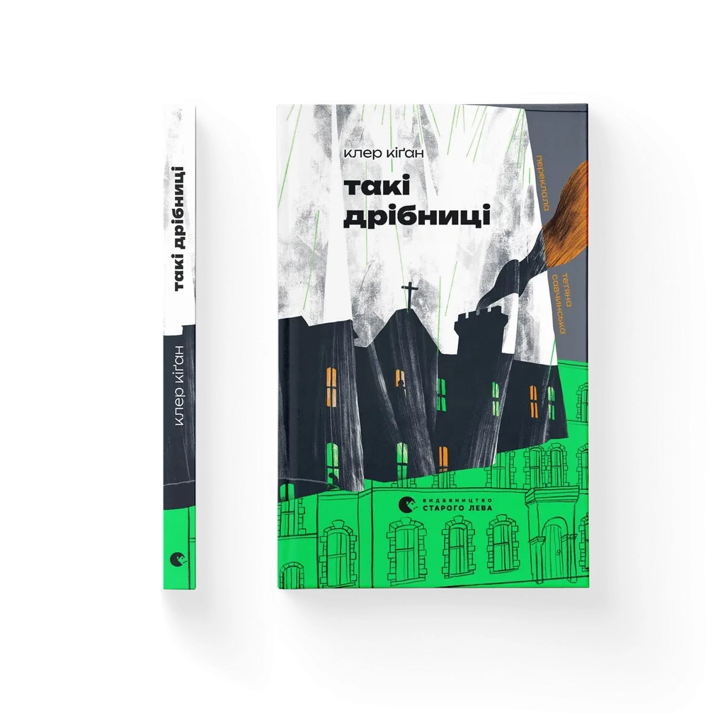 Книга Такі дрібниці - Клер Кіґан Видавництво Старого Лева (9789664487112)