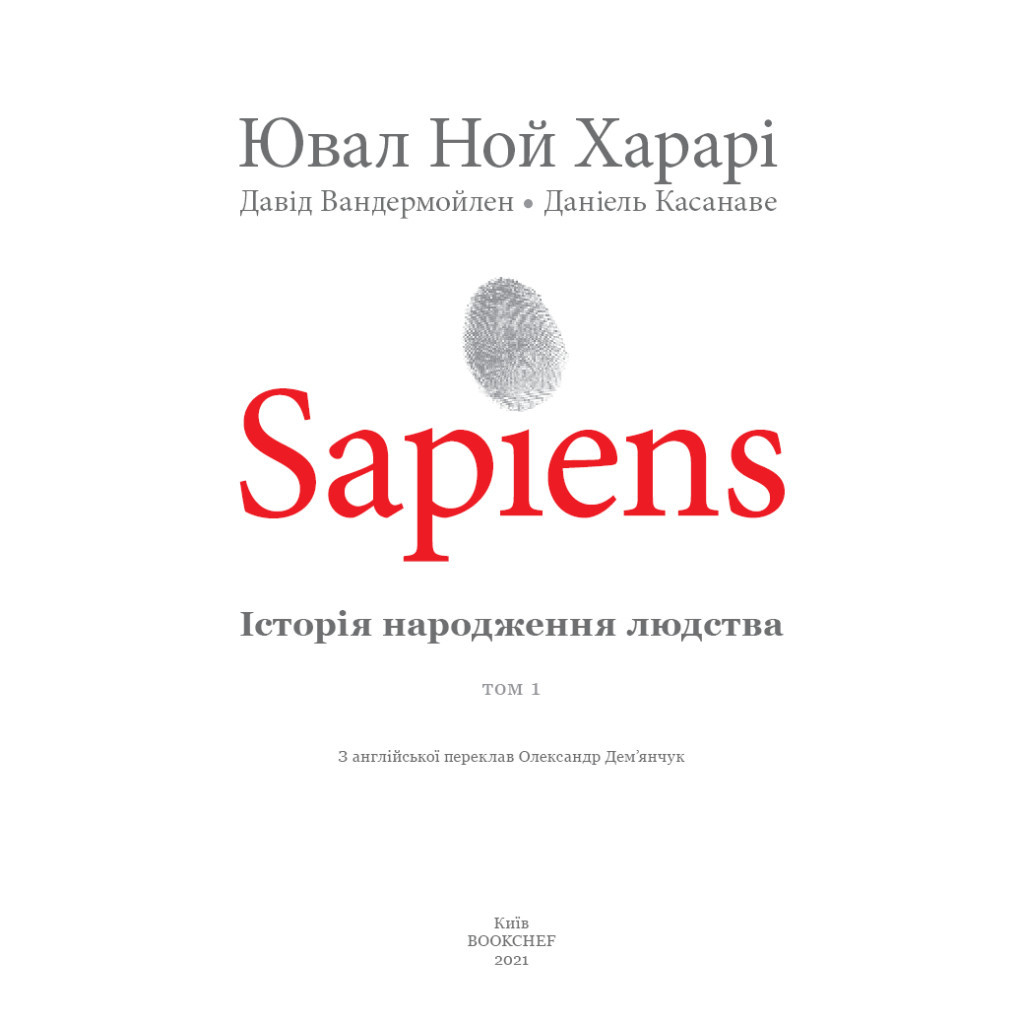 Комікс Sapiens. Історія народження людства. Том 1 - Ювал Ной Харарі BookChef (9789669935694)
