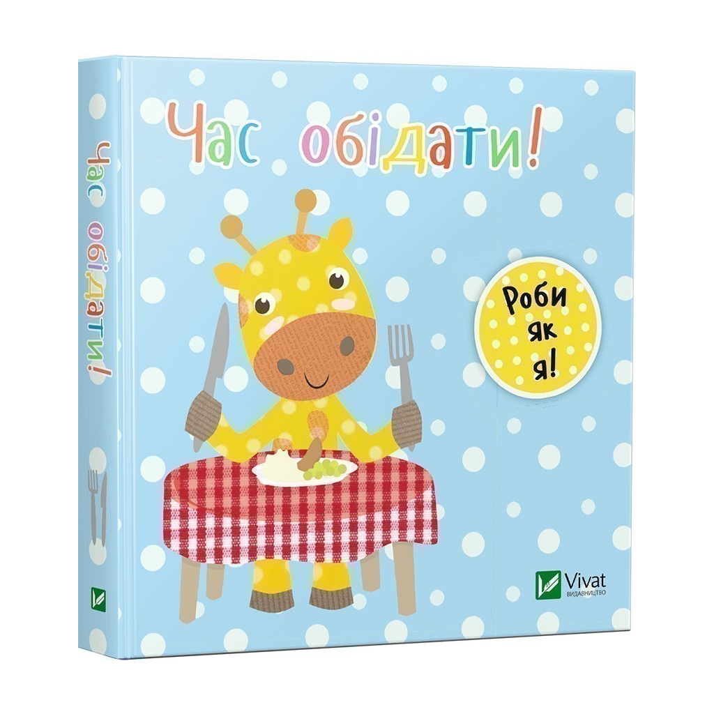 Книга Час обідати! - Нік Акланд Vivat (9789669422156)