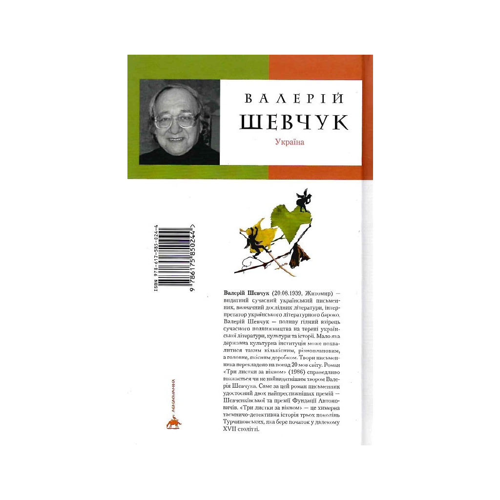 Книга Три листки за вікном - Валерій Шевчук А-ба-ба-га-ла-ма-га (9786175850244)