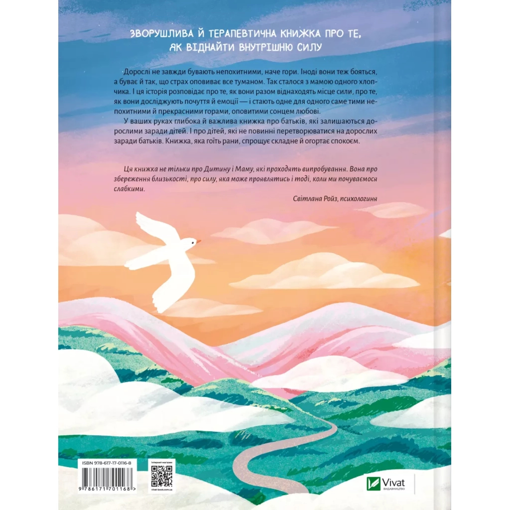 Книга Моя мама - гора - Христя Венгринюк Vivat (9786171701168)