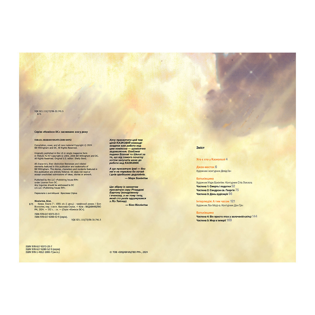 Комікс Казки. Книга 7: 1001 ніч (і день) - Білл Віллінґем Видавництво РМ (9786178373207)